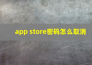 app store密码怎么取消